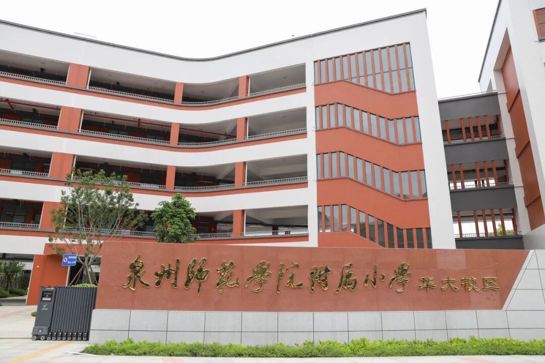 新增学位约1620个!泉州师范学院附属小学华大校区即将投用