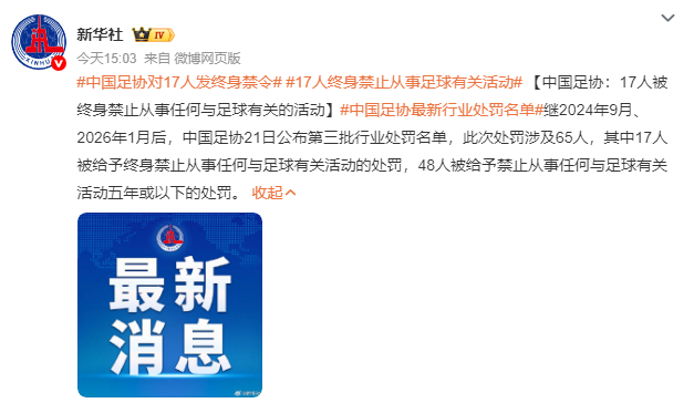17人终身禁止从事足球有关活动