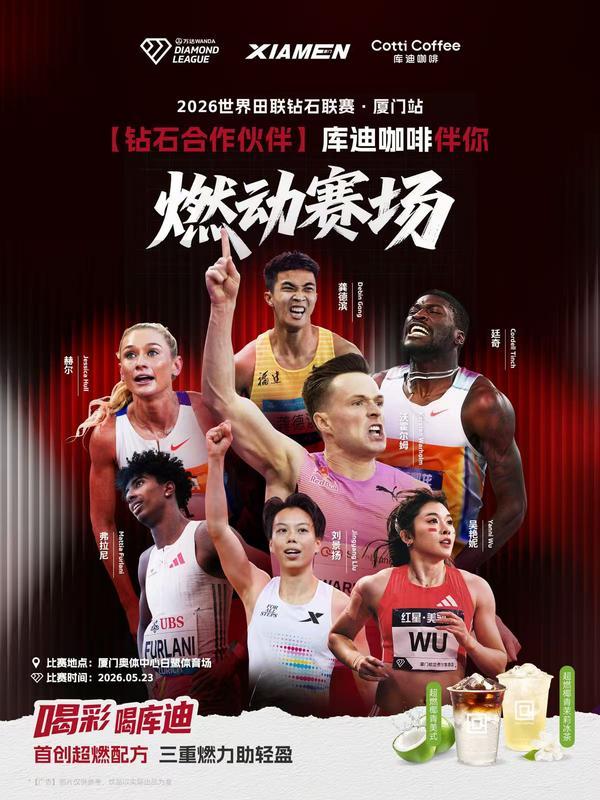 
上海市第六人民医院张长青韩培贾伟涛黄牛挂号电话库迪咖啡成为2026世界田联钻石联赛（厦门站）钻石合作伙伴