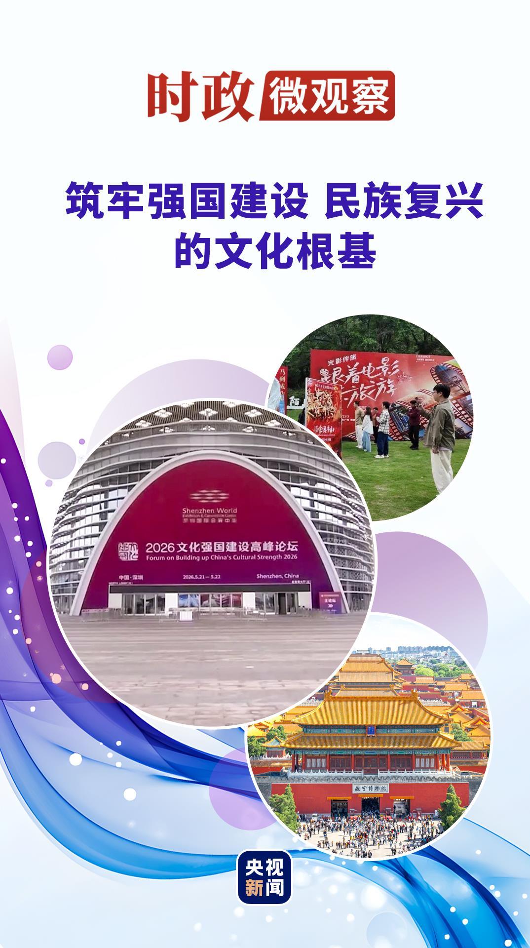 时政微观察丨文以载道 以文化人