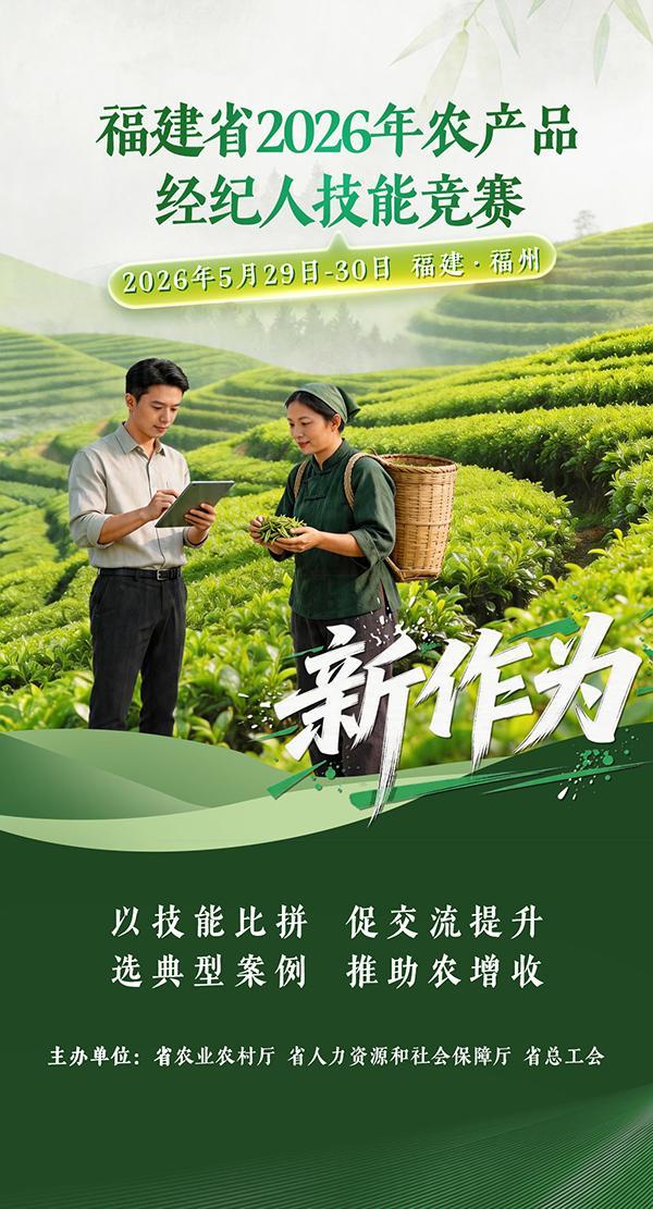 倒计时！福建省2026年农产品经纪人技能竞赛5月29日开赛