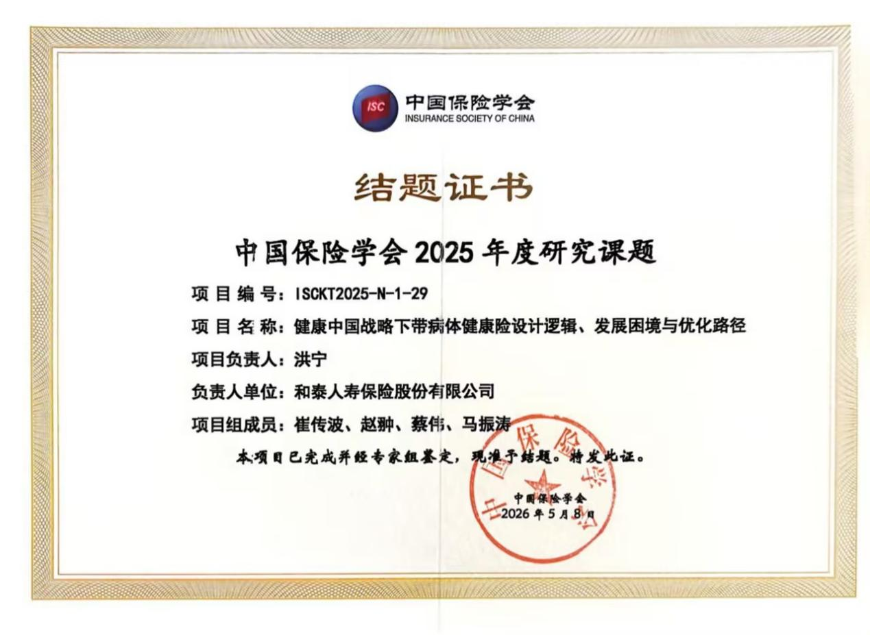 
山东省立医院张海清孙香兰曲华伟宁豪刘军卢俊吴亚光张鹏王正军黄牛挂号电话和泰人寿主持的中国保险学会2025年度研究课题顺利结项