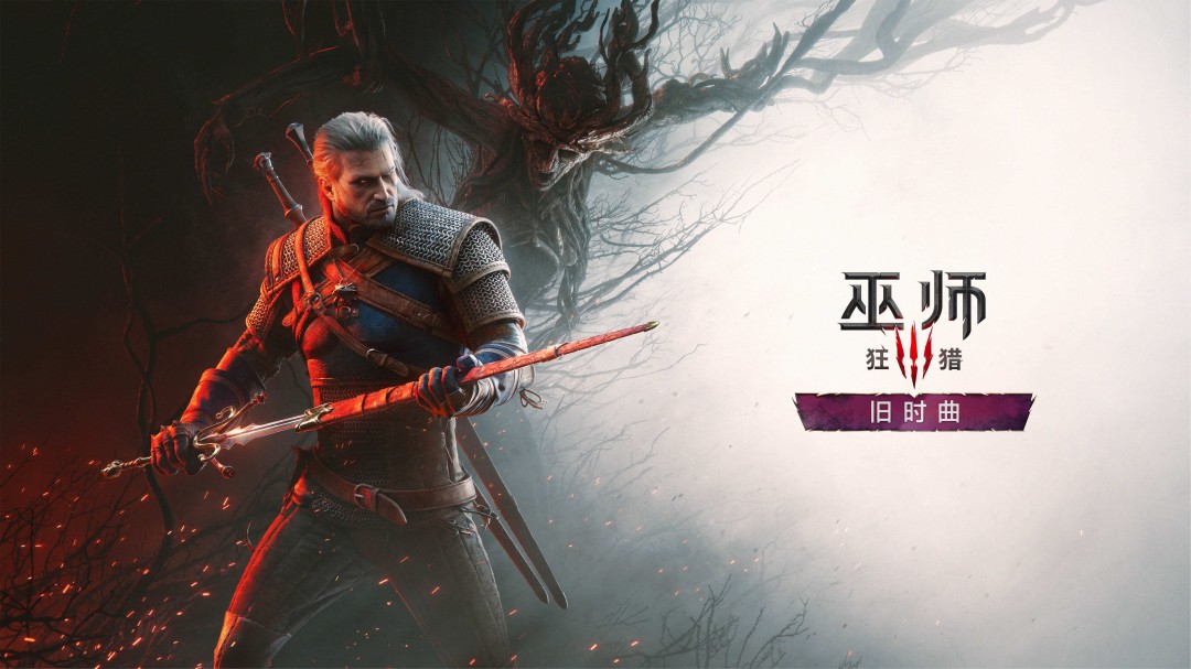 《巫师3》全新扩展包《旧时曲》官宣！2027年发售