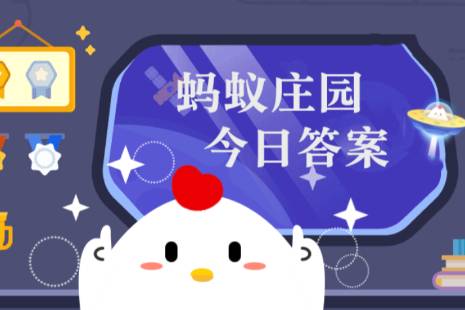 蚂蚁庄园5月30日答案汇总 蚂蚁庄园小鸡5.30今天正确答案最新