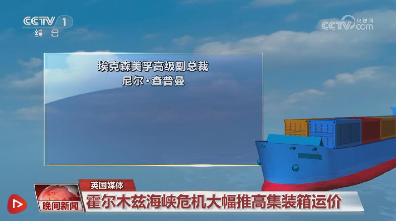 英国媒体：霍尔木兹海峡危机大幅推高集装箱运价