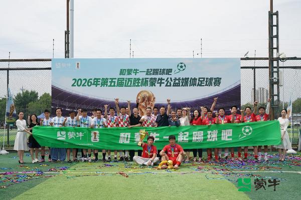 江苏省中医院黄牛号贩子票贩子代网上预约代挂号电话公益续航助力全民足球热潮,2026年第五届迈胜杯蒙牛公益媒体足球赛圆满落幕