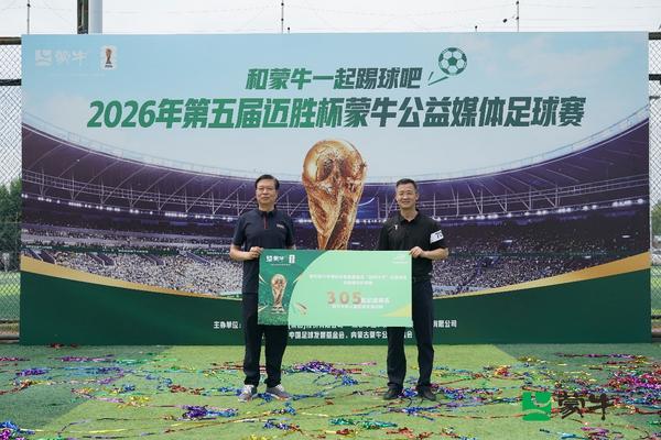 江苏省中医院黄牛号贩子票贩子代网上预约代挂号电话公益续航助力全民足球热潮,2026年第五届迈胜杯蒙牛公益媒体足球赛圆满落幕