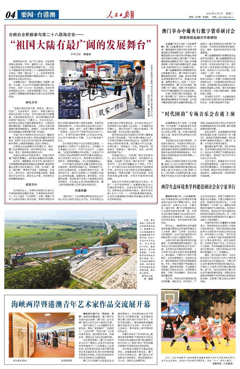 人民日报海外版关注！台胞台企积极参与第二十八届海交会