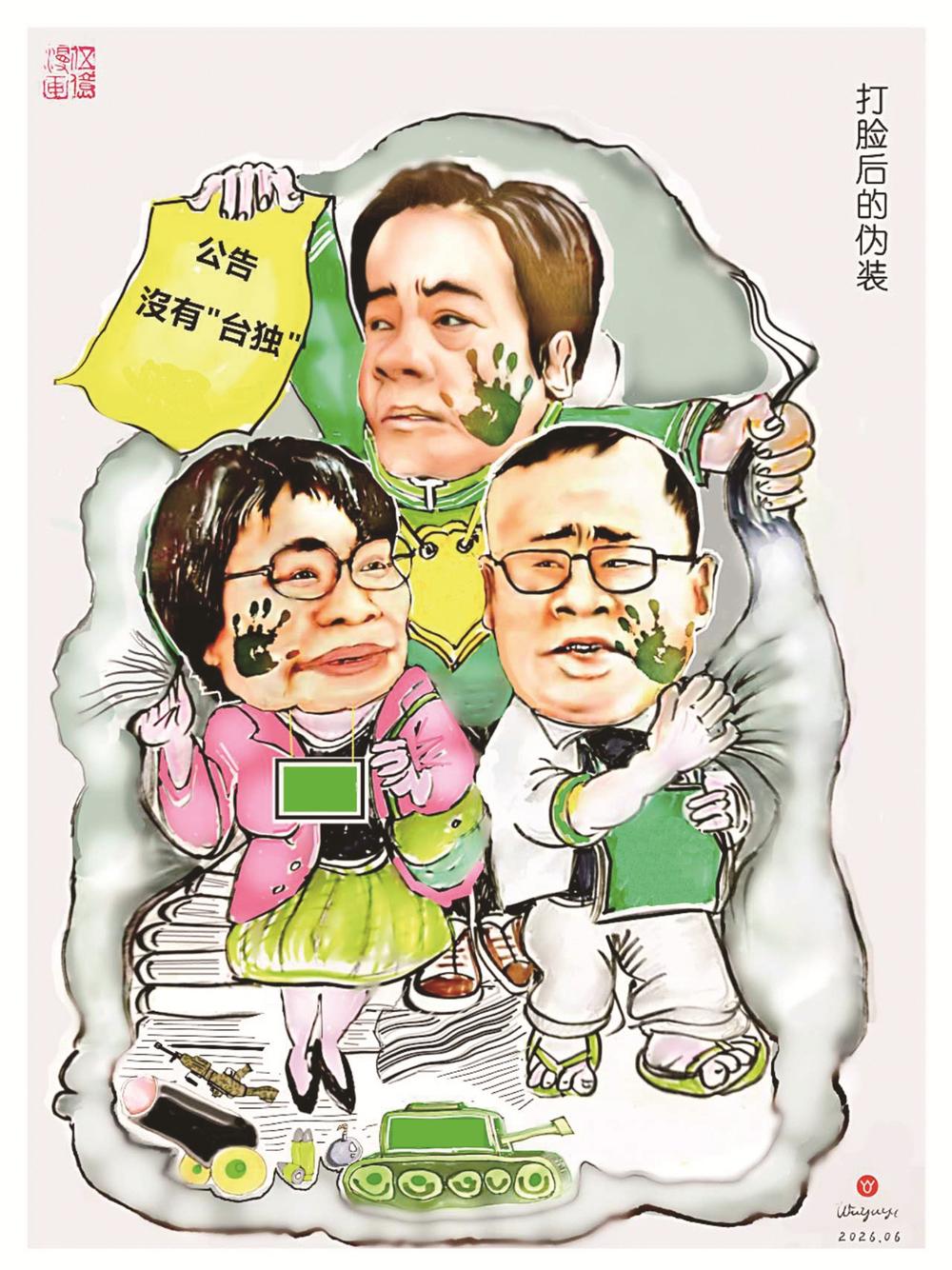 漫画台湾丨惨遭打脸 慌忙伪装