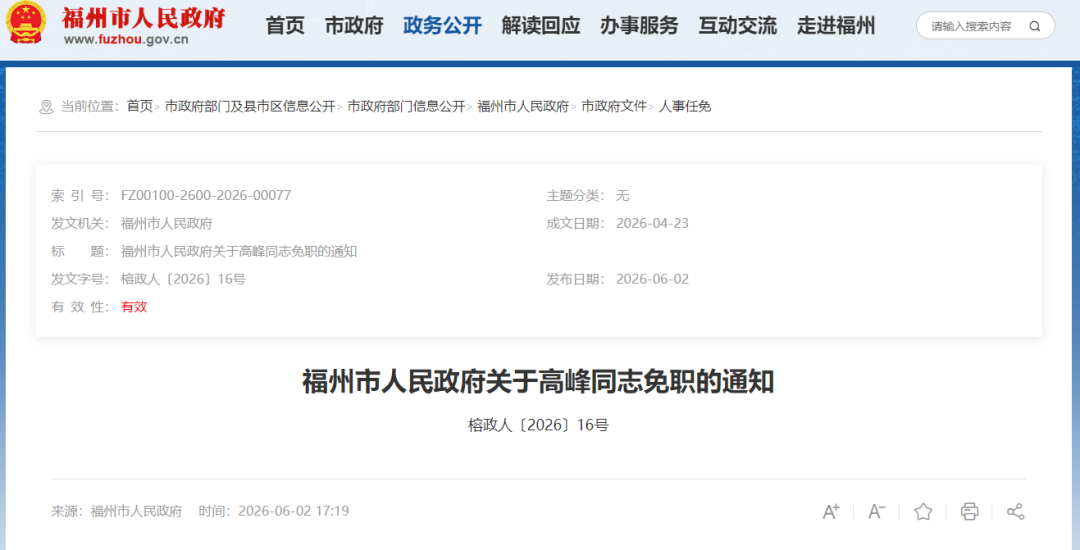 福州发布一批人事任免通知