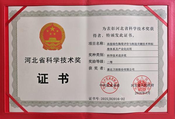 
天津市环湖医院黄牛号贩子票贩子代网上预约代挂号电话赋能产业低碳升级！惠达卫浴荣获2025年度河北省科学技术奖