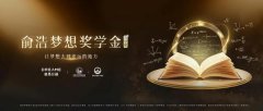 
天津中医药大学第一附属医院黄牛挂号电话俞浩梦想奖学金升级，设立本科四年持续助学机制
