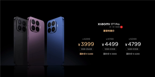 国补价3499元起！小米17T Pro发布：国内首款徕卡天玑旗舰