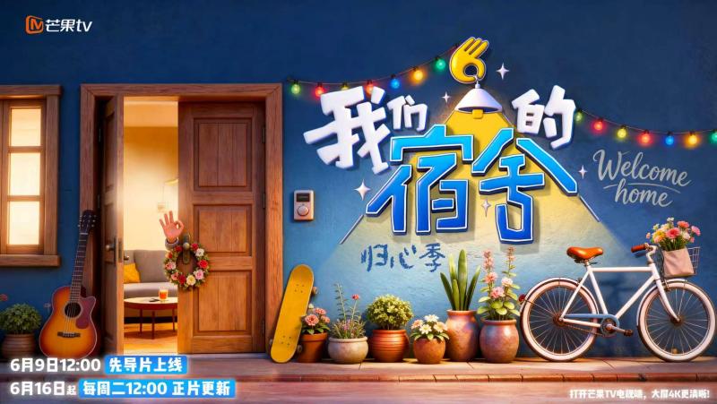 《我们的宿舍·归心季》明日上线,何炅、李雪琴集结