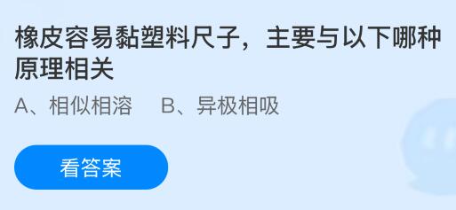 橡皮容易黏塑料尺子，主要与以下哪种原理相关？蚂蚁庄园课堂今天答案最新6月11日