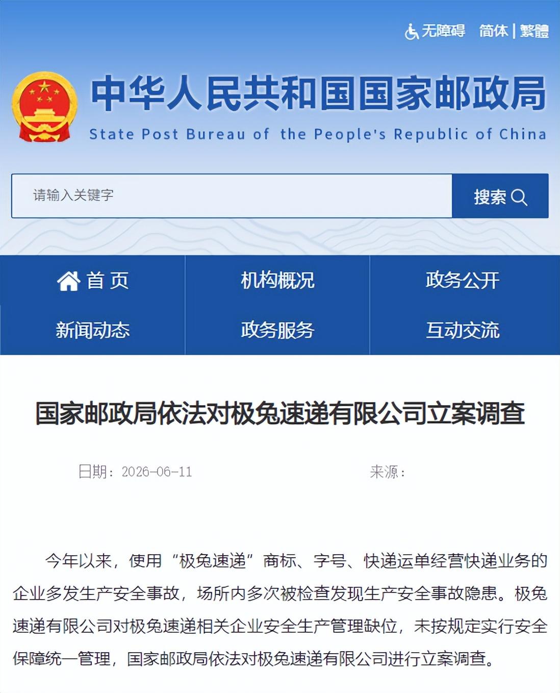 极兔速递被立案调查