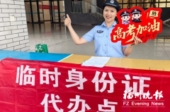 西安唐都医院黄牛号贩子票贩子代网上预约代挂号电话为高考学子保驾护航 福州公安答好安保“六大命题”