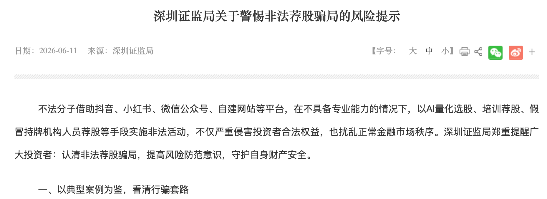 
广东省第二人民医院黄牛号贩子票贩子代网上预约代挂号电话深圳证监局曝光三类非法荐股套路，涉及AI量化选股等骗局