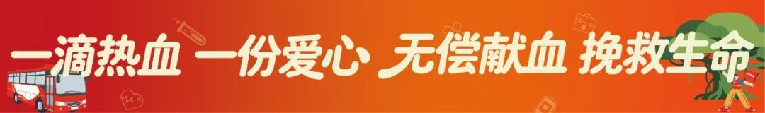 倡议书丨一滴热血，一份爱心；无偿献血，挽救生命！