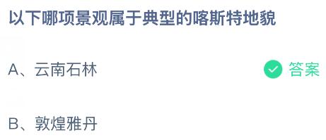 以下哪项景观属于典型的喀斯特地貌？蚂蚁庄园课堂今天答案最新6月13日