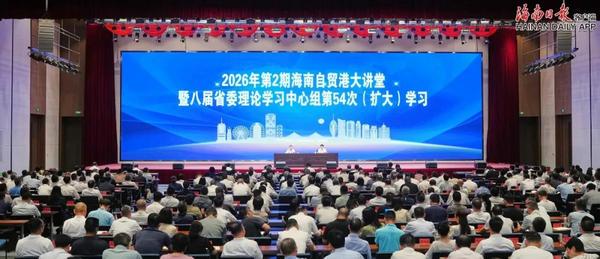 
上海复旦大学儿科医院黄牛号贩子票贩子代网上预约代挂号电话2026年第2期海南自贸港大讲堂暨省委理论学习中心组（扩大）学习举行