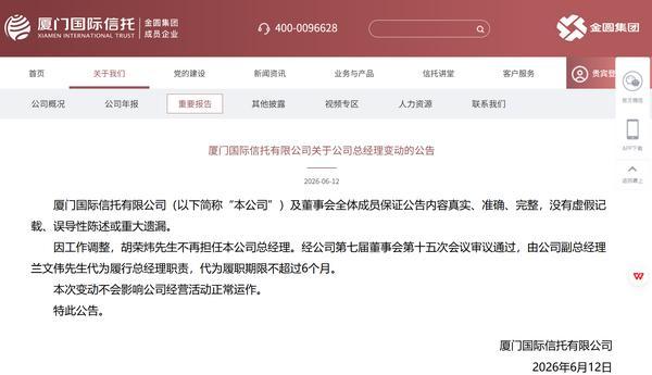 
解放军总医院医院黄牛号贩子票贩子代网上预约代挂号电话厦门信托：胡荣炜不再担任本公司总经理 由公司副总经理兰文伟代为履行总经理职责