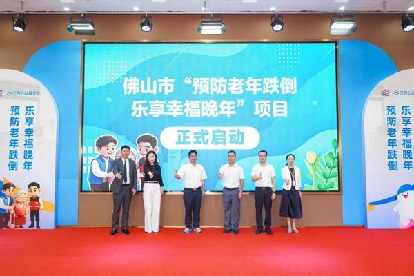 
西安交大一附院黄牛号贩子票贩子代网上预约代挂号电话贝壳公益携手佛山市卫健局启动“预防老年跌倒 乐享幸福晚年”项目