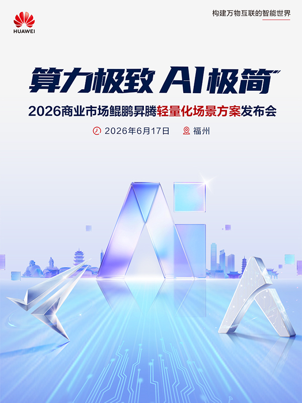 AI落地正当时!2026商业市场鲲鹏昇腾轻量化场景方案发布会即将启幕
