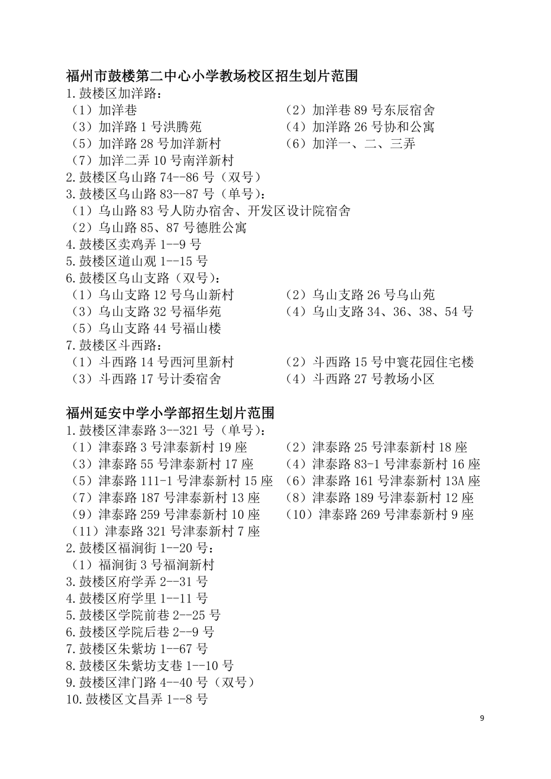 2026年福州鼓楼区小学划片范围公布