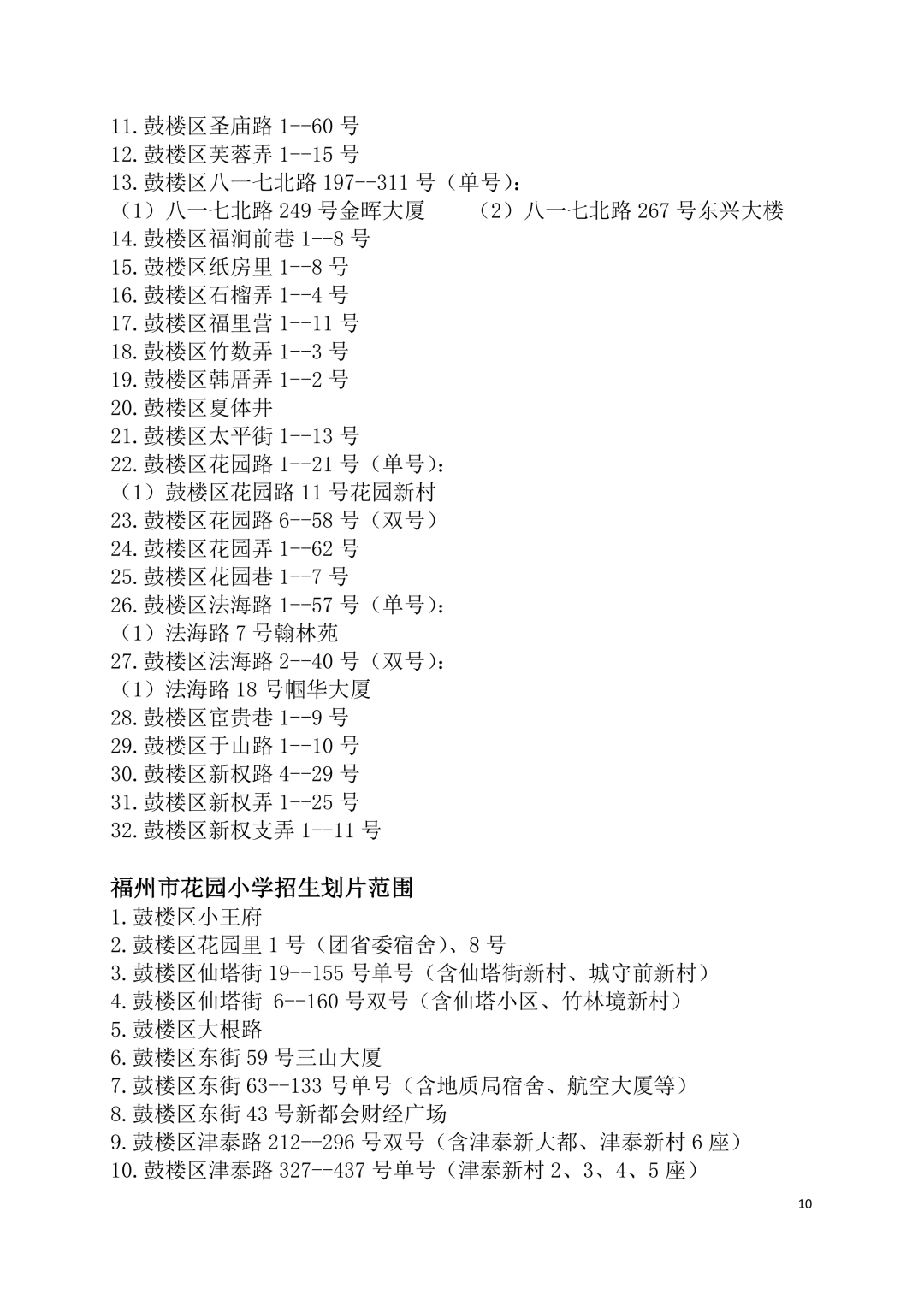 2026年福州鼓楼区小学划片范围公布