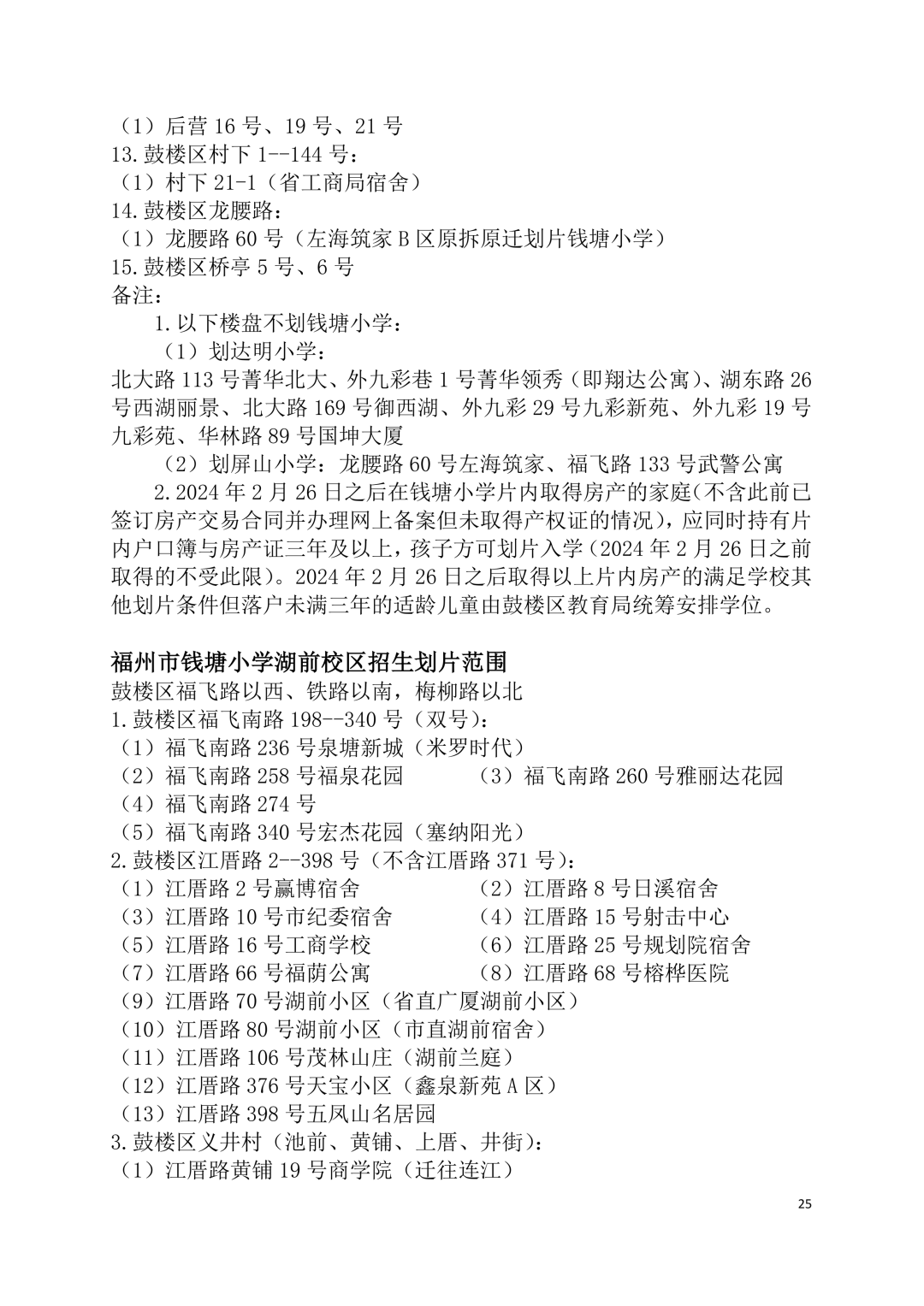 2026年福州鼓楼区小学划片范围公布
