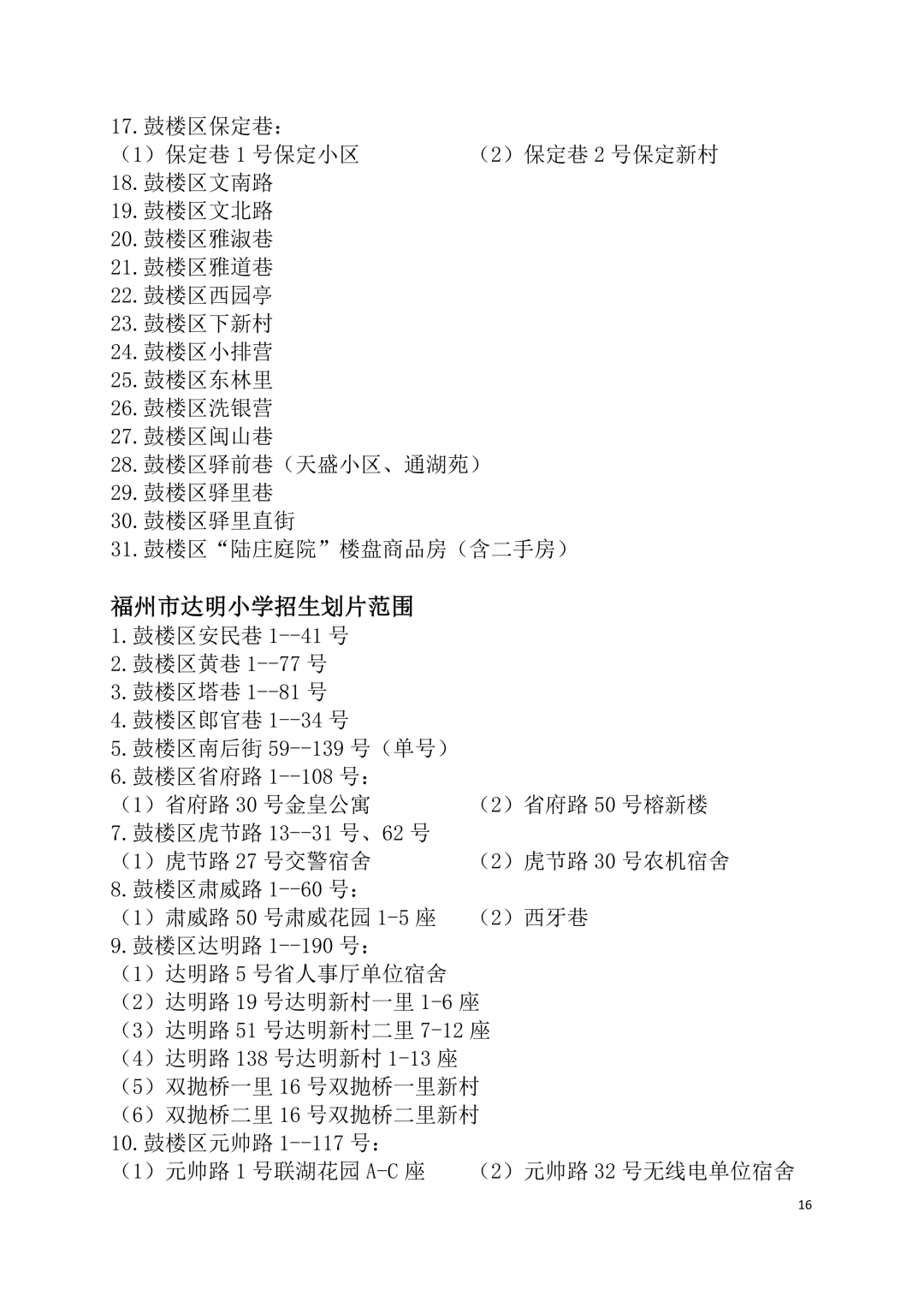 2026年福州鼓楼区小学划片范围公布