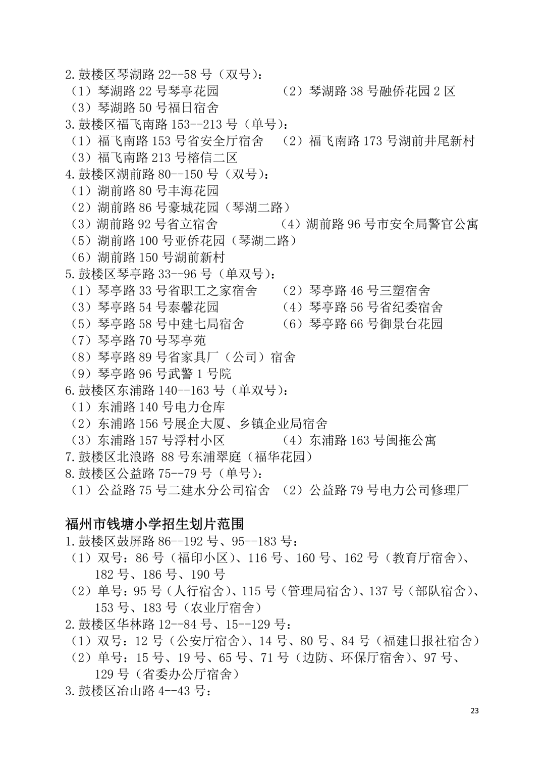 2026年福州鼓楼区小学划片范围公布