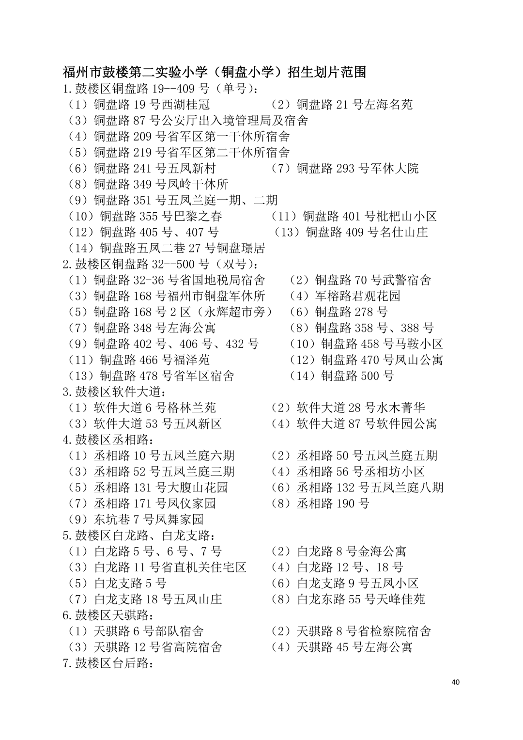 2026年福州鼓楼区小学划片范围公布