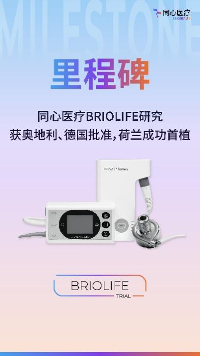
北大口腔医院黄牛号贩子票贩子代网上预约代挂号电话BRIOLIFE欧洲临床启动 同心医疗成国内唯一实现中美欧三地临床布局的人工心脏企业