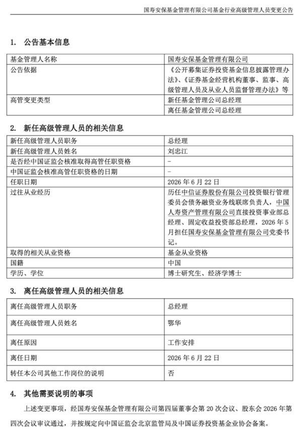 
上海长征医院黄牛号贩子票贩子代网上预约代挂号电话国寿安保基金“换帅”：刘忠江新任总经理 鄂华因工作安排离任