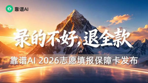 
广州医科大学附属口腔医院黄牛号贩子票贩子代网上预约代挂号电话行业模式迎来颠覆性变革 靠谱AI推出志愿填报“按效果付费”新模式