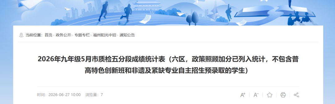 2026年福州市质检五分段（六区）发布