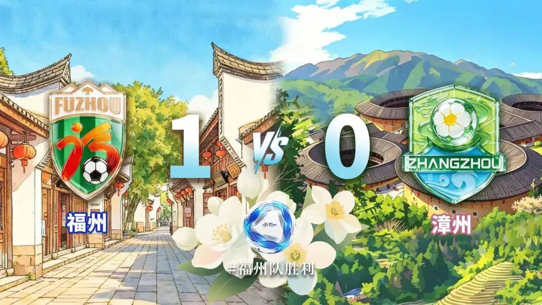 1:0！福州客场胜漳州，实现闽超六连胜！