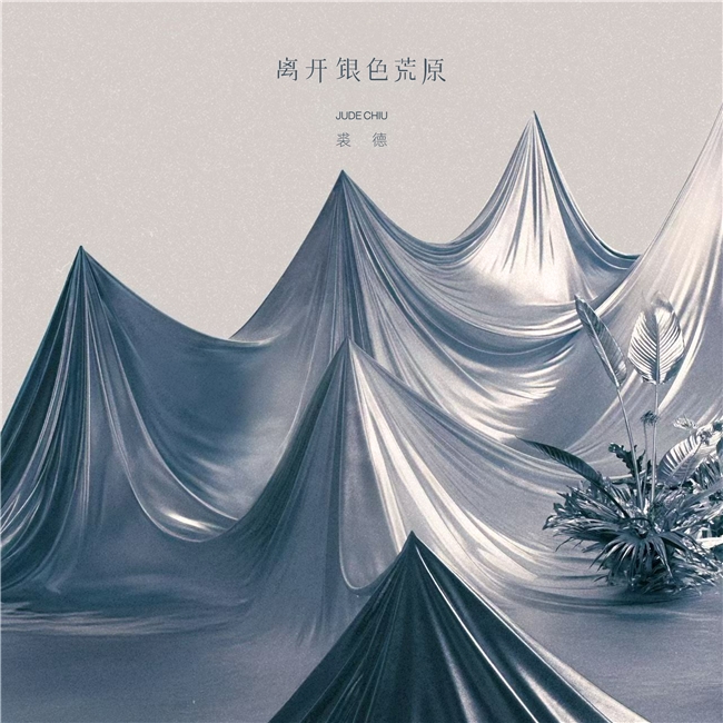 网易云音乐出品！裘德《银色荒原》荣获金曲奖最佳编曲人奖